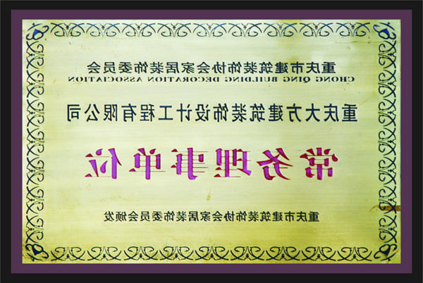 <a href='http://8rnx.sydotnet.net'>新萄新京十大正规网站</a>常务理事单位